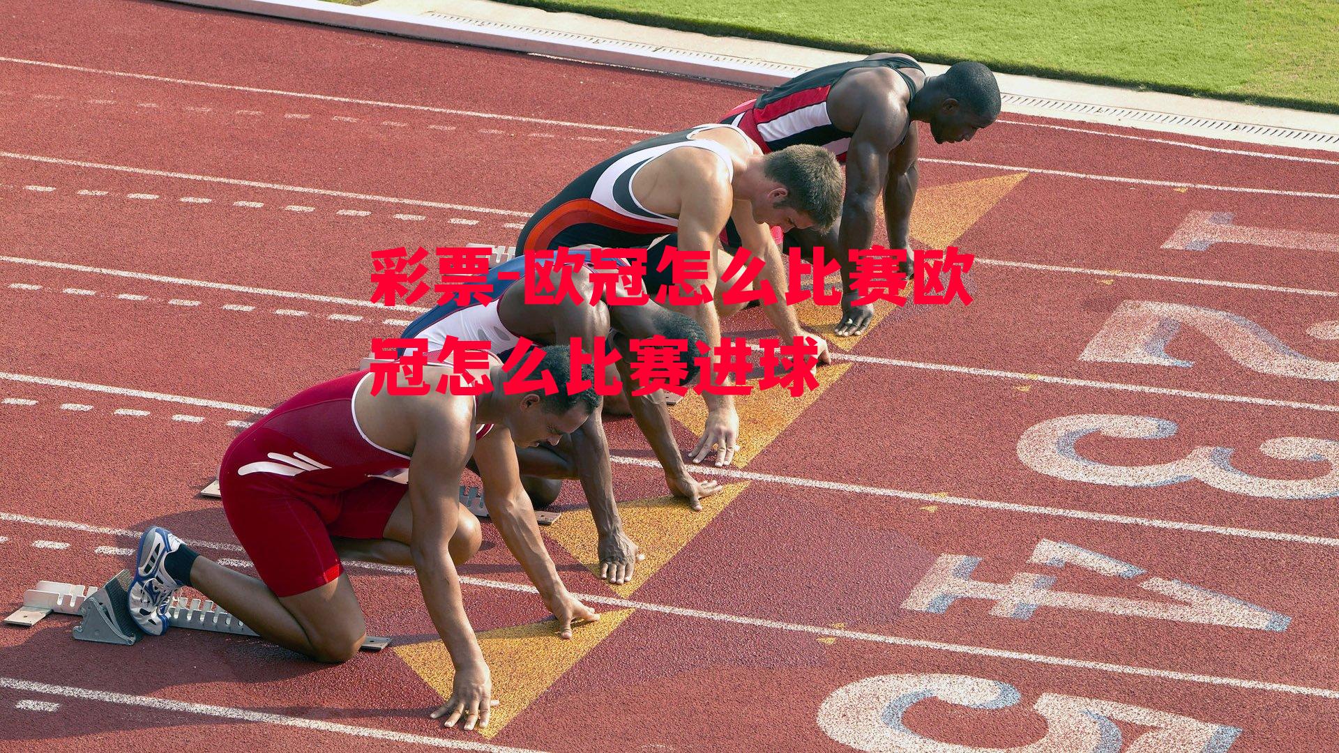 欧冠怎么比赛欧冠怎么比赛进球