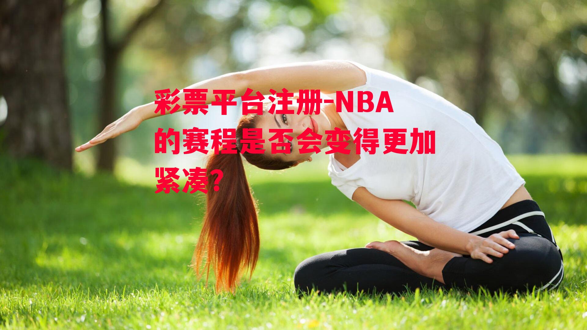 NBA的赛程是否会变得更加紧凑？