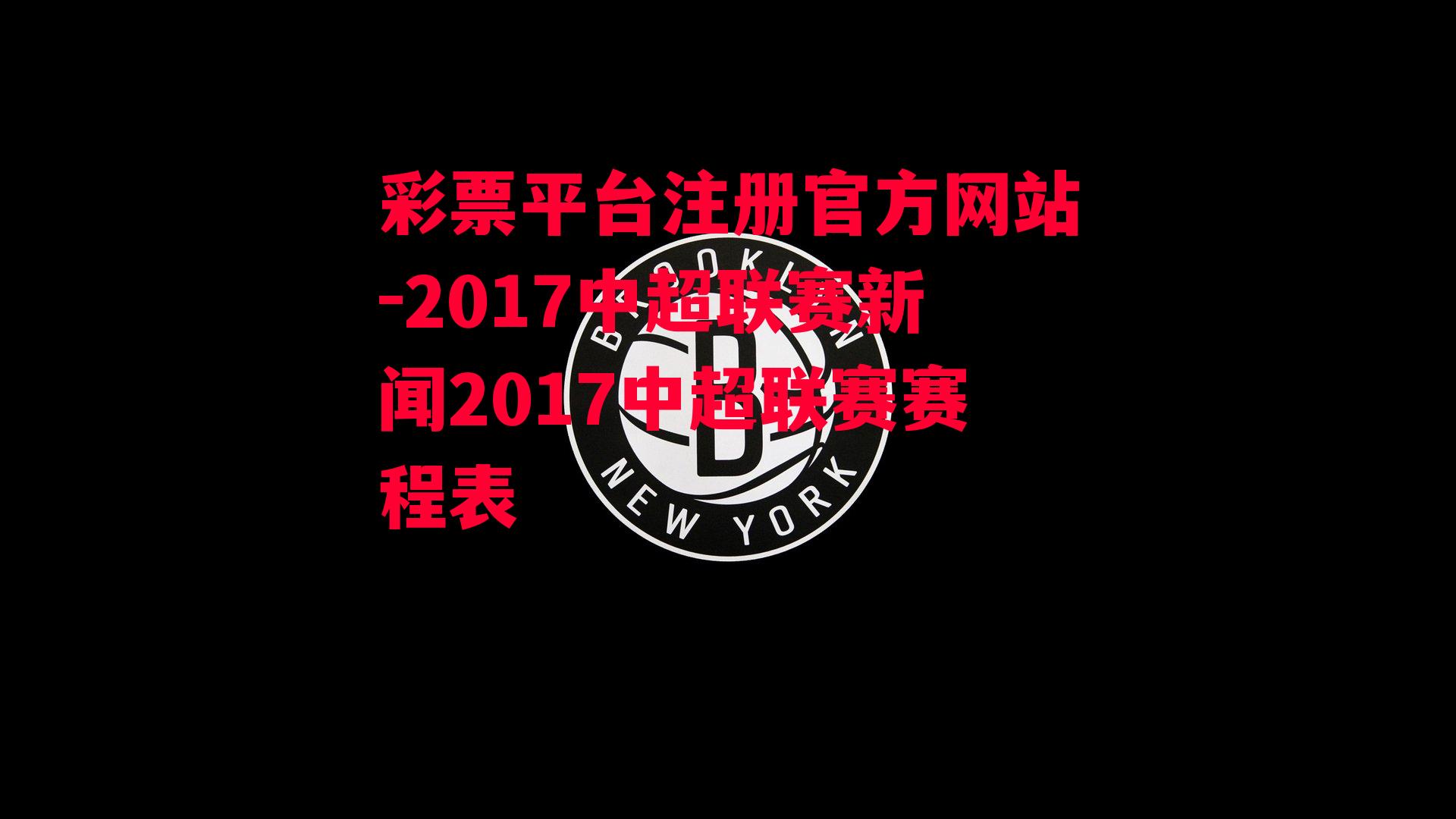 2017中超联赛新闻2017中超联赛赛程表