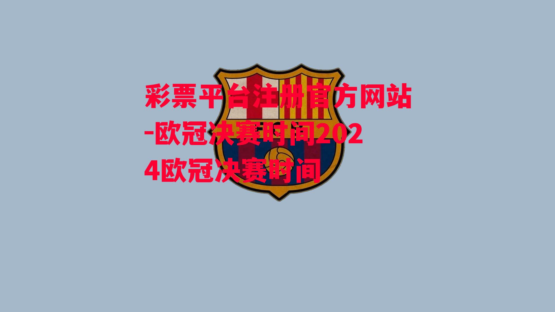 欧冠决赛时间2024欧冠决赛时间